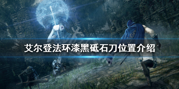 《艾尔登法环》神秘质变如何使用？漆黑砥石刀位置介绍