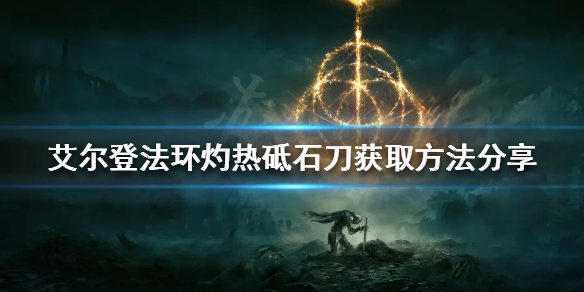 《艾尔登法环》灼热砥石刀如何获得？灼热砥石刀获取方法分享