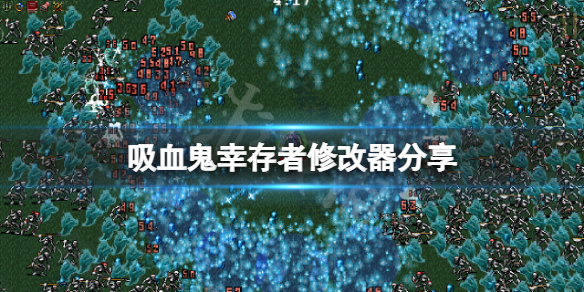 《吸血鬼幸存者》修改器怎么用？游戏修改器分享