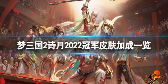 《梦三国2》诗月2022冠军皮肤厉害吗？诗月2022冠军皮肤加成一览