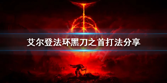 《艾尔登法环》黑刀之首怎么打？黑刀之首打法分享
