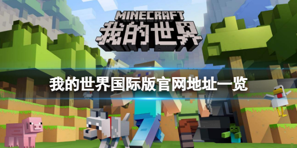 《我的世界》国际版官网是什么？游戏国际版官网地址一览
