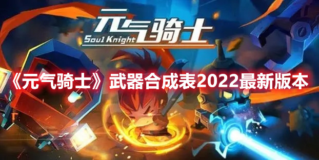 《元气骑士》武器合成表2022最新版本