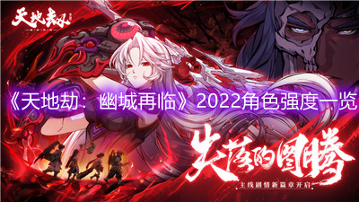 《天地劫：幽城再临》2022角色强度一览