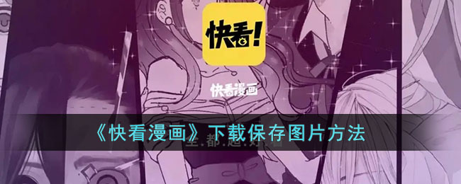 《快看漫画》下载保存图片方法