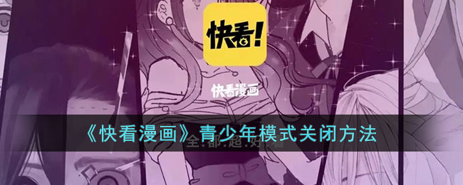 《快看漫画》青少年模式关闭方法