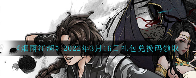 《烟雨江湖》2022年3月16日礼包兑换码领取