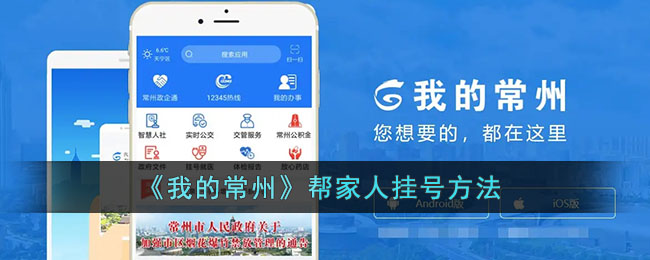 《我的常州》帮家人挂号方法