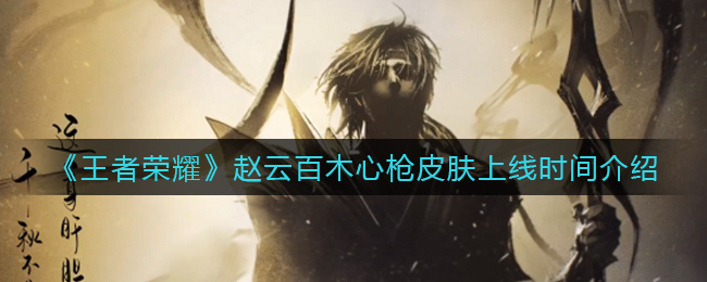 《王者荣耀》赵云百木心枪皮肤上线时间介绍