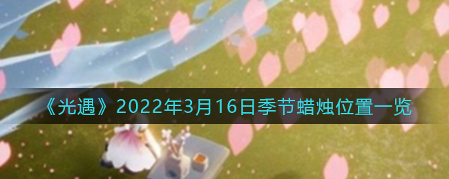 《光遇》2022年3月16日季节蜡烛位置一览