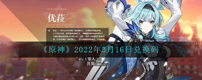 《原神》2022年3月16日兑换码