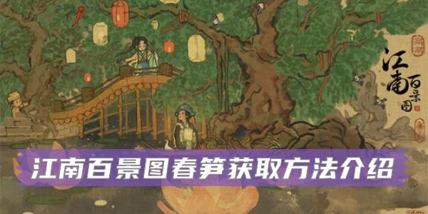 江南百景图春笋获得方法