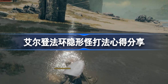 艾尔登法环隐形怪打法