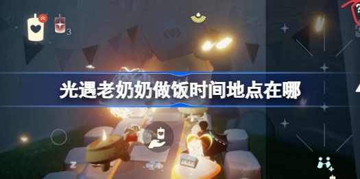 光遇老奶奶做饭时间地点介绍