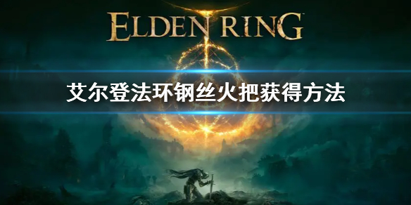《艾尔登法环》钢丝火把在哪买 钢丝火把获得方法