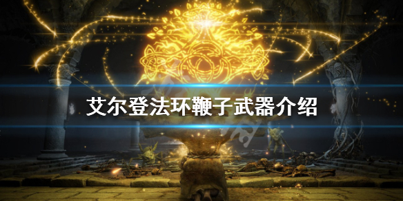 《艾尔登法环》有哪些鞭子武器？鞭子武器介绍