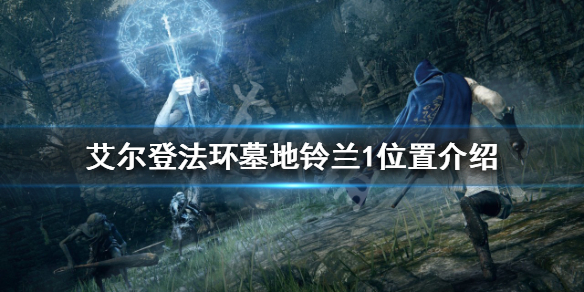 《艾尔登法环》墓地铃兰如何获得？墓地铃兰1位置介绍