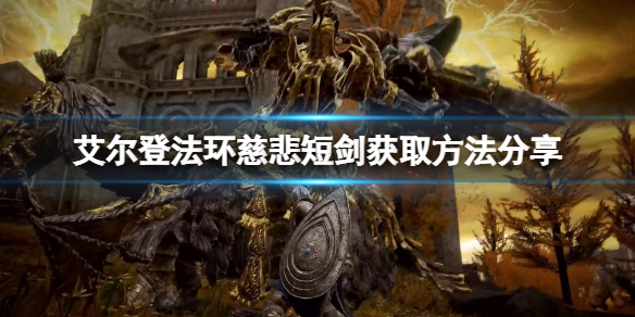 《艾尔登法环》慈悲短剑在哪？慈悲短剑获取方法一览