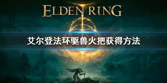 《艾尔登法环》驱兽火把在哪买 驱兽火把获得方法
