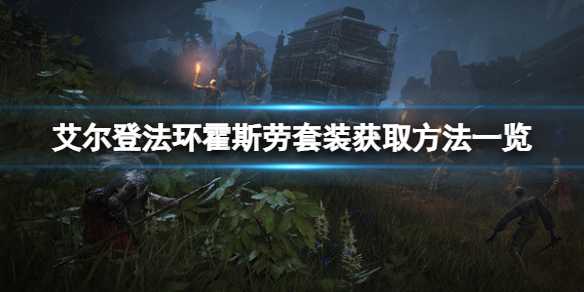 《艾尔登法环》霍斯劳套装如何获取？霍斯劳套装获取方法分享