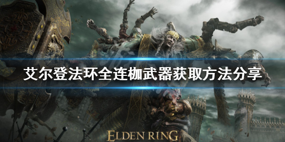 《艾尔登法环》连枷武器如何获得？全连枷武器获取方法分享