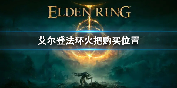 《艾尔登法环》火把在哪买 火把购买位置