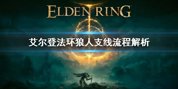 《艾尔登法环》狼人支线注意事项 狼人支线流程解析