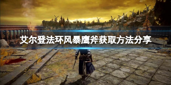 《艾尔登法环》风暴鹰斧在哪？风暴鹰斧获取方法一览