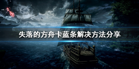 《失落的方舟》加载卡蓝条怎么办？卡蓝条解决方法分享