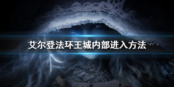 《艾尔登法环》王城内部怎么进 王城内部进入方法