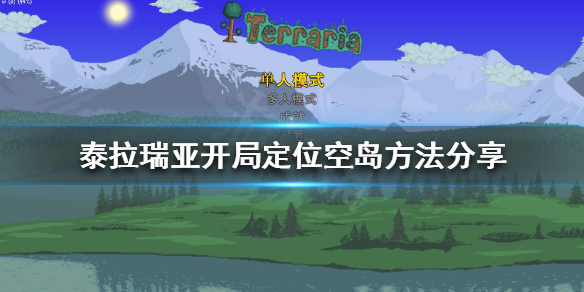 《泰拉瑞亚》开局如何上空岛？开局定位空岛方法分享