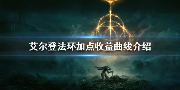 《艾尔登法环》如何提高加点收益？加点收益曲线介绍