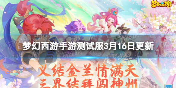梦幻西游手游测试服3月16日更新 梦幻西游手游角色信息框外观展示优化