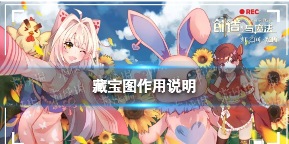 创造与魔法藏宝图有什么用 创造与魔法藏宝图作用说明