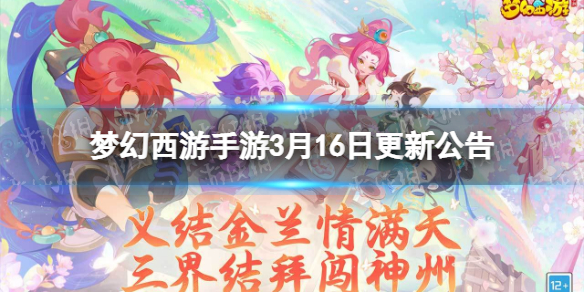 梦幻西游手游3月16日更新公告 梦幻西游手游七周年活动天弈长安开启