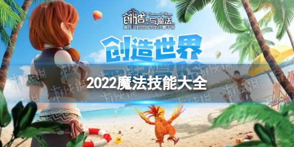 创造与魔法2022技能大全 创造与魔法2022魔法技能有哪些