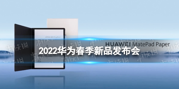 2022华为春季新品发布会直播地址 华为2022新品发布会在哪看