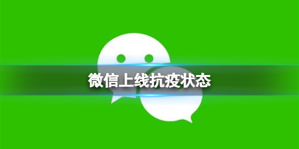 微信上线抗疫状态 微信抗疫状态介绍