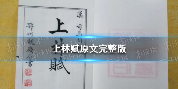 上林赋原文4184完整版 上林赋原文分享