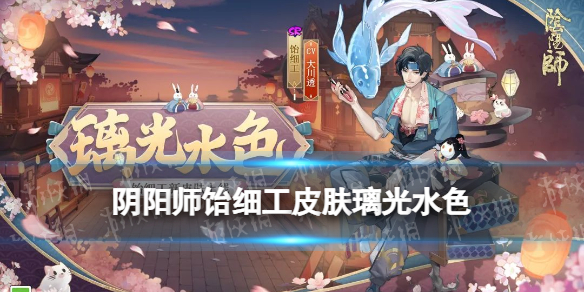阴阳师饴细工皮肤璃光水色怎么样 阴阳师饴细工璃光水色皮肤立绘