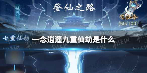一念逍遥九重仙劫是什么 一念逍遥九重仙劫介绍