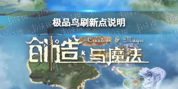 创造与魔法极品鸟刷新点在哪 极品鸟必刷地点攻略