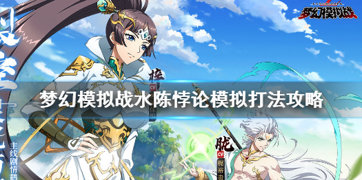梦幻模拟战水陈悖论模拟怎么打 梦幻模拟战水陈悖论模拟打法攻略