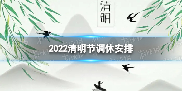 2022清明节调休哪天 清明节调休2022补哪天