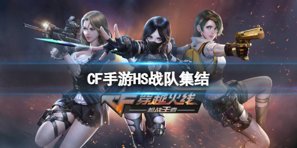 CF手游HS战队集结 CF手游HEARTSHOT活动奖励