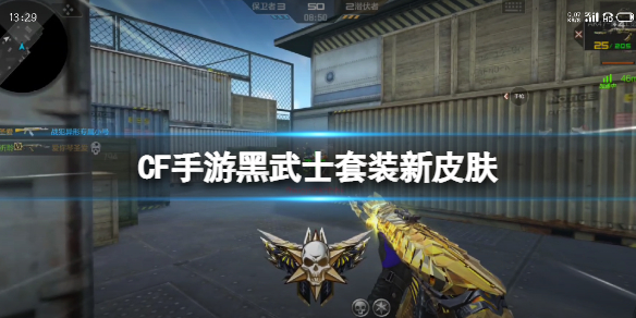CF手游黑武士套装新皮肤 CF手游诸神黄昏皮肤介绍