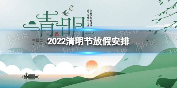 2022清明节放假时间及调休安排
