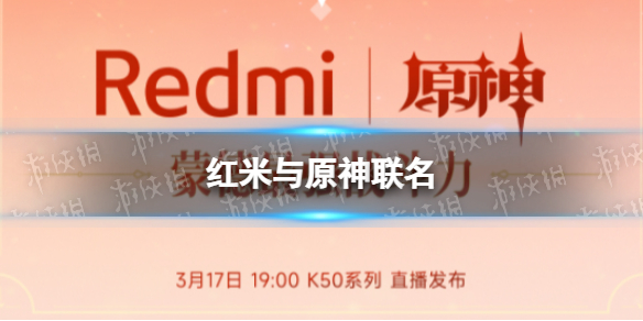 红米与原神联名