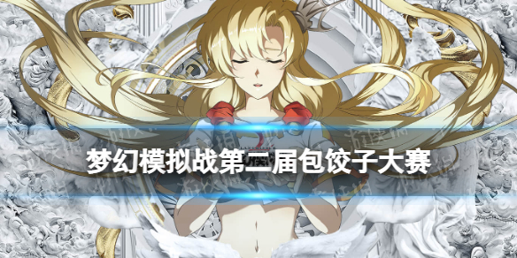 梦幻模拟战第二届包饺子大赛攻略 梦幻模拟战手游挑战5第二届包饺子大赛怎么打