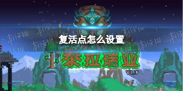泰拉瑞亚怎么设置复活点 泰拉瑞亚复活点设置说明